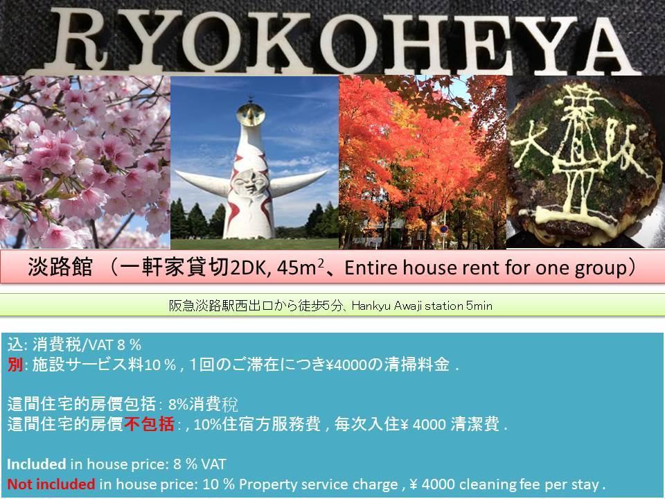 淡路馆度假屋 大阪 外观 照片