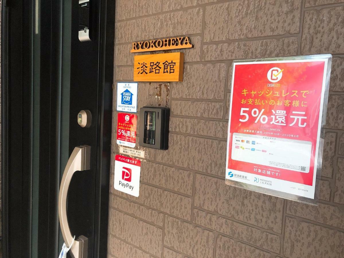 淡路馆度假屋 大阪 外观 照片